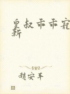 皇叔乖乖宠我最新