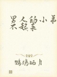 男人的小弟弟硬不起来