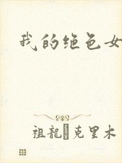 我的绝色女邻居