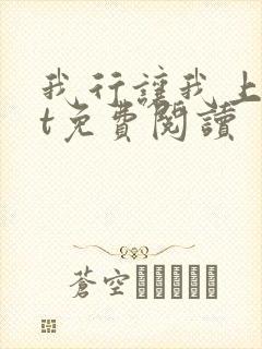 我行让我上txt免费阅读