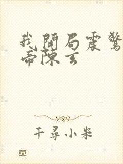 我开局震惊了女帝陈玄