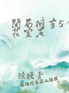 开局拥有5个校花室友