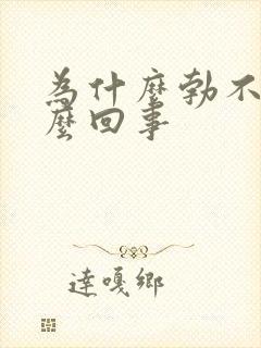 为什么勃不硬怎么回事