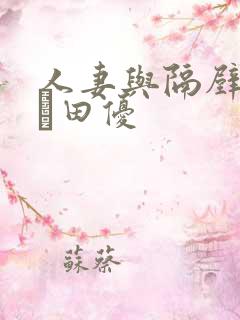 人妻与隔壁邻居篠田优