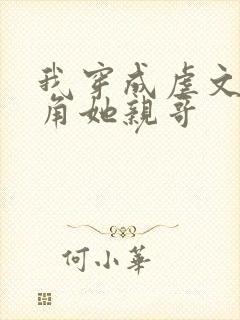 我穿成虐文女主角她亲哥