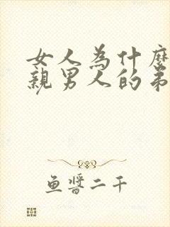 女人为什么喜欢亲男人的弟弟