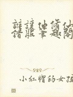 谁让他修仙的无错版笔趣阁