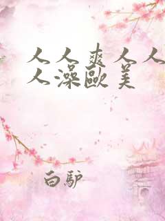 人人爽人人妻人人澡欧美