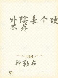 外阴长个硬疙瘩不疼