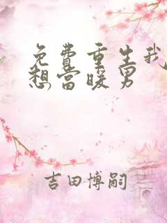 免费重生我真没想当暖男