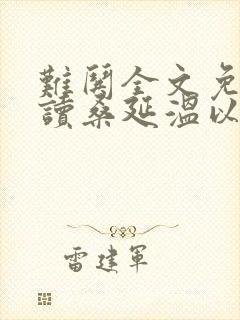 难哄全文免费阅读桑延温以凡