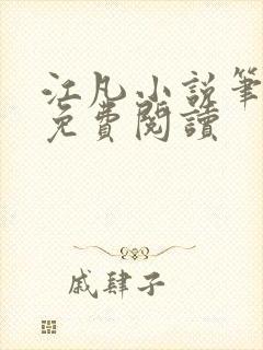 江凡小说笔趣阁免费阅读