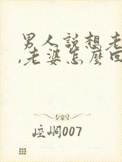 男人说想老婆了,老婆怎么回答