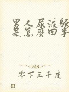 男人尿液骚味重是怎么回事