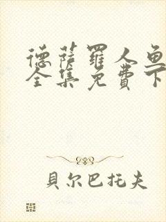 德萨罗人鱼漫画全集免费下拉式