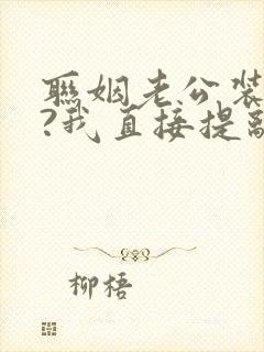 联姻老公装不熟?我直接提离婚江恪行小说