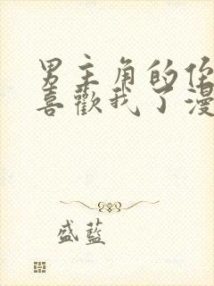 男主角的侄子太喜欢我了漫画免费阅读