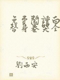 免费阅读白月光替身卷哭全修真界