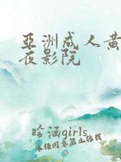 亚洲成人黄色午夜影院