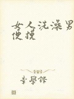 女人洗澡男人随便摸