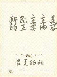 新民主主义革命的主要内容是( )