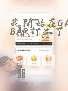 我开始在GAYBAR打工了