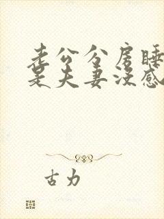 老公分房睡是不是夫妻没感情了