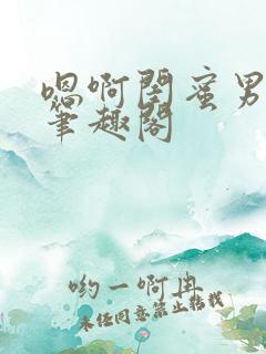 嗯啊闺蜜男友h笔趣阁