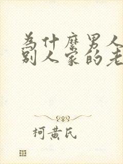 为什么男人喜欢别人家的老婆