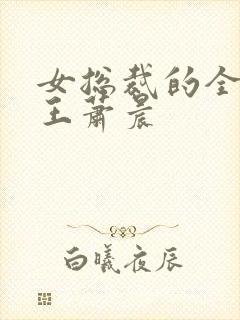 女总裁的全能兵王萧晨