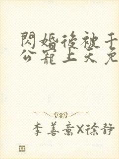 闪婚后被千亿老公宠上天免费全集短剧观看