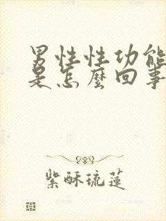 男性性功能不行是怎么回事