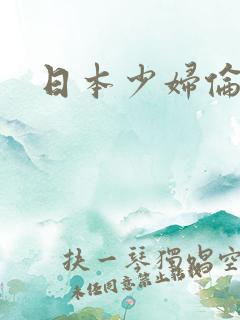 日本少妇伦理片