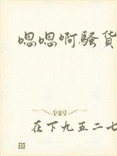 嗯嗯啊骚货好爽