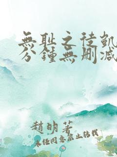 无耻之徒凯伦八分钟无删减版在线观看