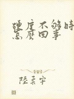 硬度不够时间短怎么回事