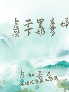 月子里产妇吃什么下奶多