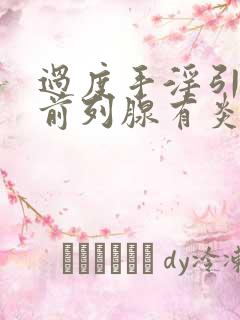 过度手淫引起的前列腺有炎