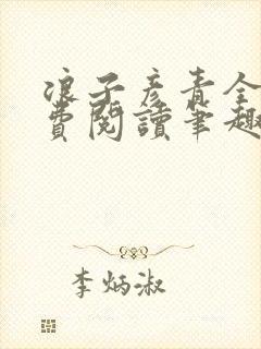 浪子彦青全文免费阅读笔趣阁