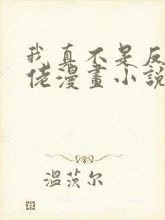 我真不是反派大佬漫画小说叫什么