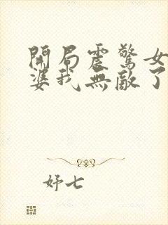 开局震惊女帝老婆我无敌了