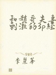 和赵哥夫妻一次刺激的3p经历