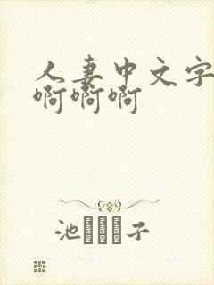 人妻中文字幕啊啊啊啊