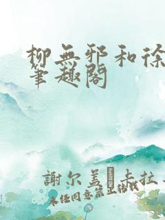 柳无邪和徐凌雪笔趣阁