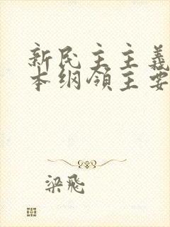 新民主主义的基本纲领主要内容