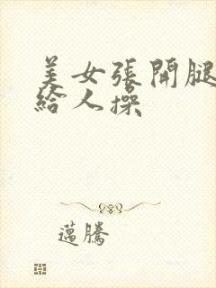 美女张开腿把逼给人操