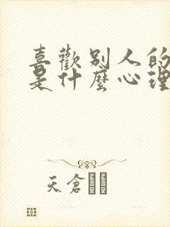 喜欢别人的老公是什么心理