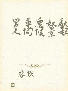 男尊众奴驮着主人伺候晨起