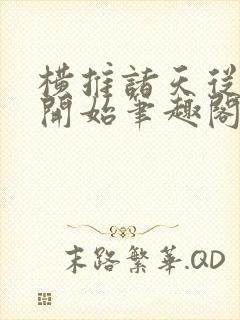 横推诸天从华山开始笔趣阁无弹窗