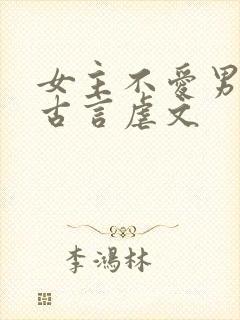 女主不爱男主的古言虐文